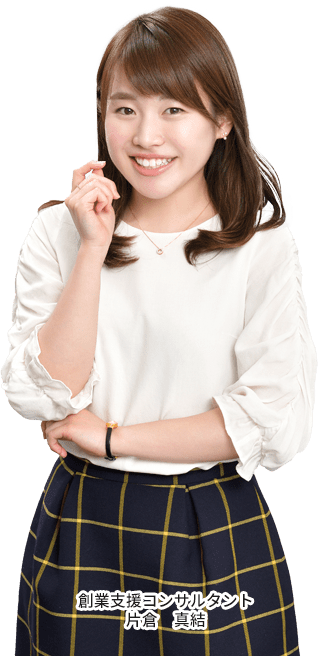 創業支援コンサルタント　片倉　真結