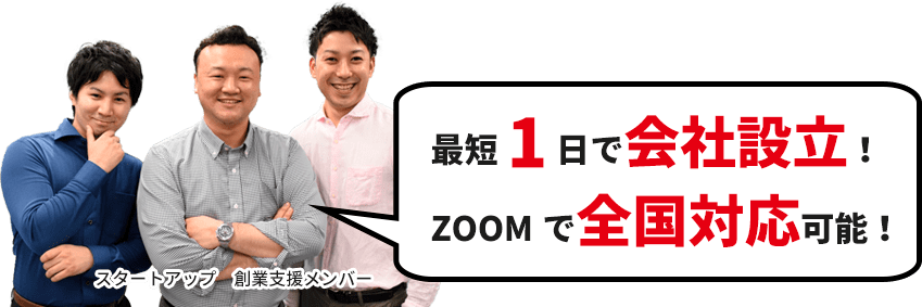 最短1日で会社設立！ZOOMで全国対応可能！