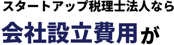 スタートアップ税理士法人なら会社設立費用が