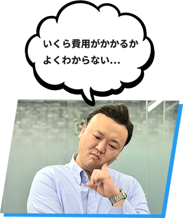 いくら費用がかかるかよくわからない…