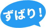ずばり！